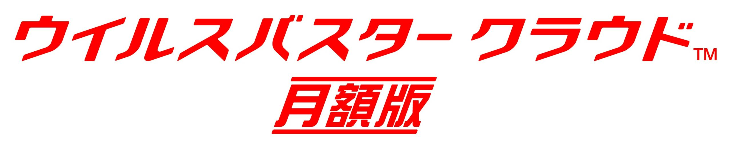 ウイルスバスター クラウド 月額版