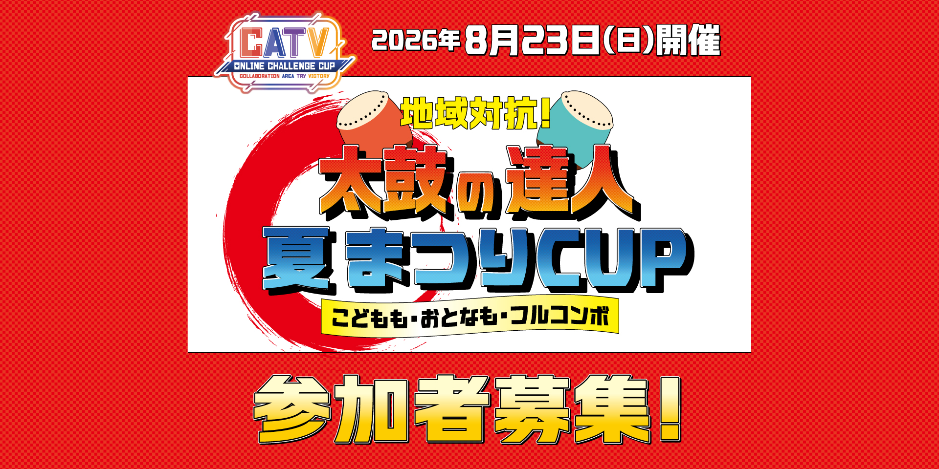 太鼓の達人夏祭りCUP