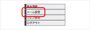 メール設定