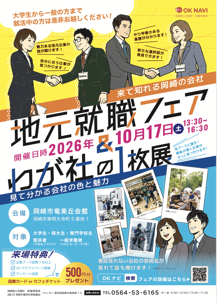 10/17（土）地元就職フェア＆わが社の1枚展に出展します！