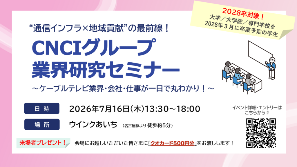 CNCIグループ業界研究セミナーに出展します！