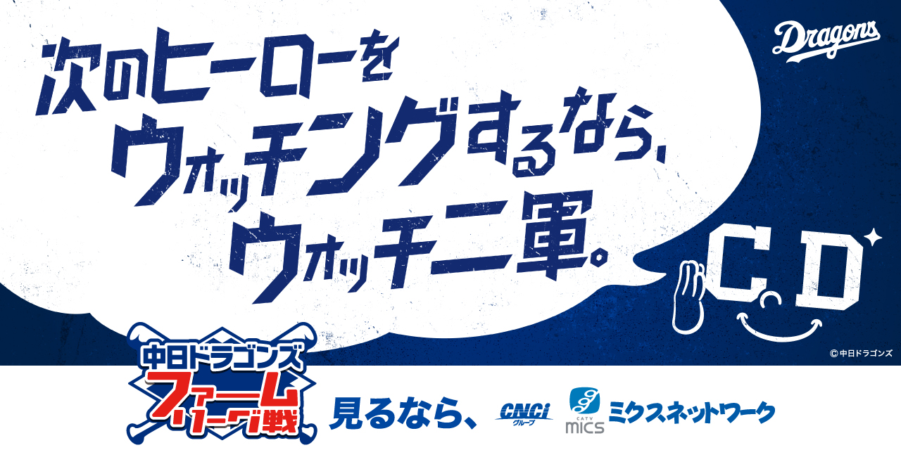 中日ドラゴンズ　プロ野球ファーム・リーグ戦放送
