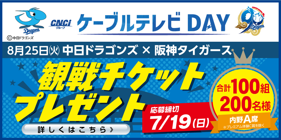 プロ野球チケットプレゼント