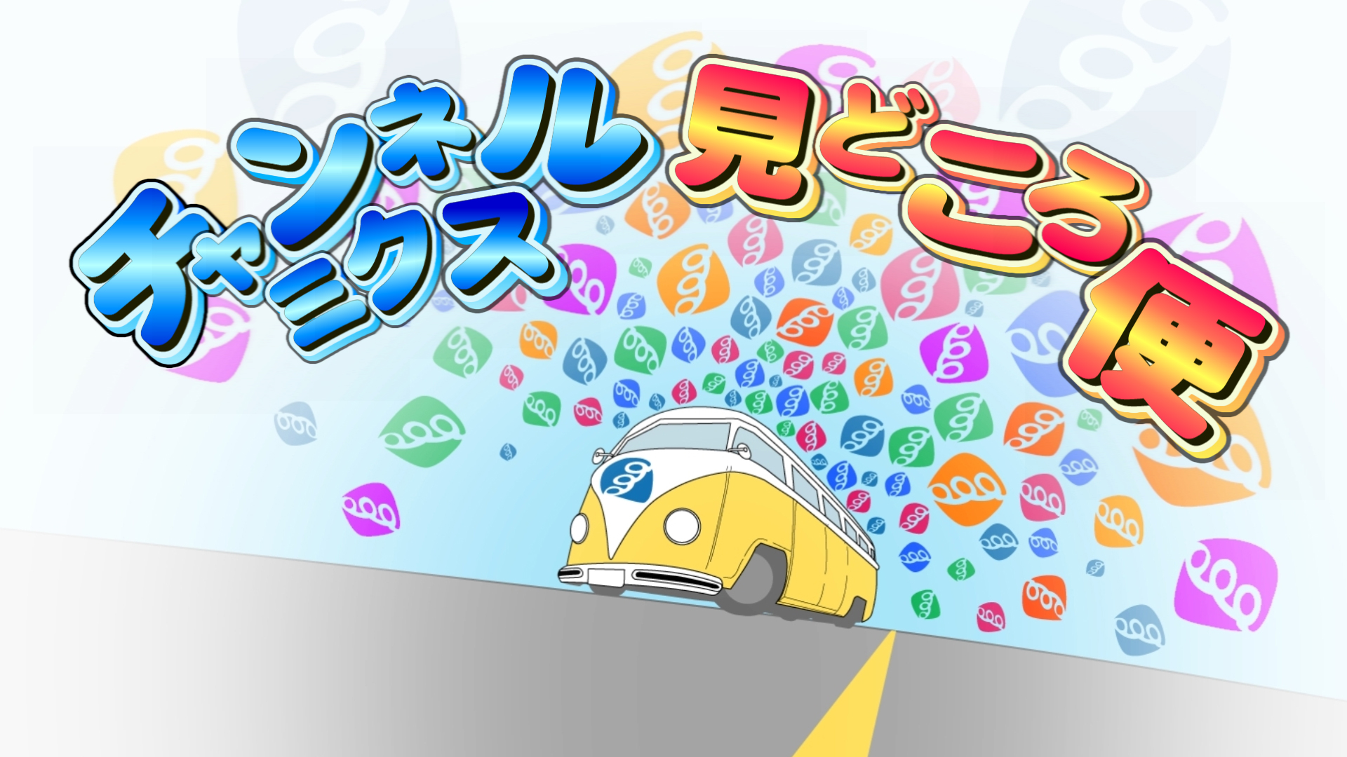 チャンネルミクス見どころ便