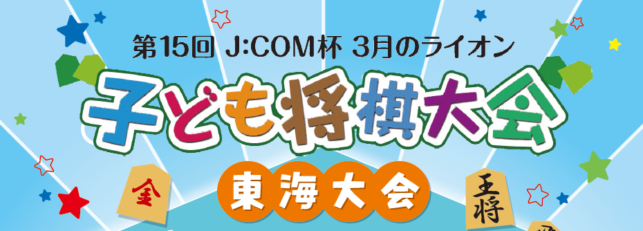 子ども将棋大会