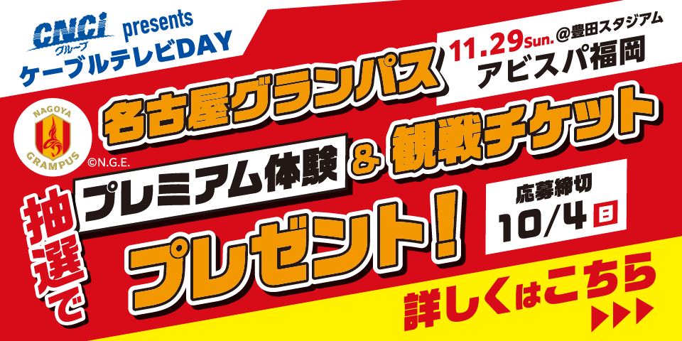 グランパス冠試合チケットプレゼント