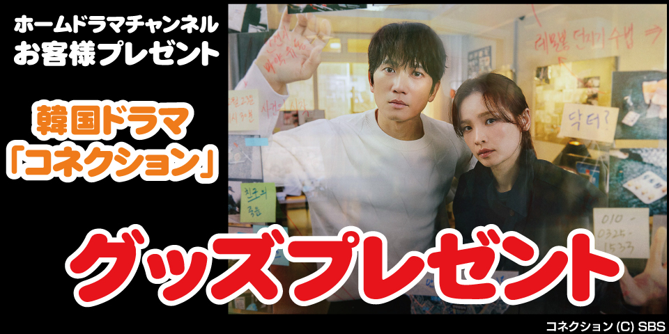 韓国ドラマ「コネクション」グッズプレゼント