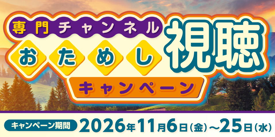 お試し視聴キャンペーン
